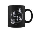 勇往邁進 四字熟語 ネタ 面白いtシャツ 文字入り メンズ おもしろ面白い 服 オリジナル おもしろグッズ 文字tシャツ コーヒーマグ