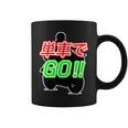 単車で Go （バイクで行こう）ゴー！【変なtシャツ屋さん】バイカー ツーリング ウェア メッセージ デザイン コーヒーマグ
