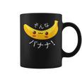 可愛い、晴れやかなバナナ 「そんなバナナ」面白いダジャレ コーヒーマグ