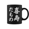喜寿だもの コーヒーマグ
