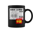 国産肉】半額シール おもしろ 面白い お笑い ユーモア ギャグ ネタ ウケ狙い 笑える 変な 文字入れ 文字入り 肉 コーヒーマグ
