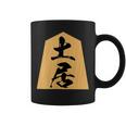 土居 苗字 将棋 駒 おもしろ 棋士 グッズ 服 筆文字 面白いtシャツ 文字入り 面白い 文字 ネタ メンズ コーヒーマグ