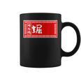 堀 苗字 ラーメン 看板 面白いtシャツ おもしろ グッズ 服 筆文字 文字 入り 面白い ネタ メンズ コーヒーマグ