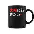 大阪に行きたい 日本の面白いユーモア コーヒーマグ
