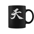 天 漢字 書道 コーヒーマグ