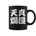 天真爛漫 コーヒーマグ