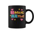 娘に似て最高！おもしろ父の日（メンズ） コーヒーマグ
