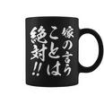嫁の言うことは絶対 コーヒーマグ