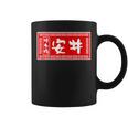 安井 苗字 ラーメン 看板 面白いtシャツ おもしろ グッズ 服 筆文字 文字 入り 面白い ネタ メンズ コーヒーマグ