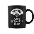 定年 祝い 人生の第２シーズン開幕 ネタ ジョーク ギャグ お笑い ツッコミ 定年祝い 退職祝い おもしろ コーヒーマグ