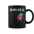 定時にカエル カエル ジョーク オヤジギャグ ダジャレ おもしろ ネタ コーヒーマグ