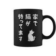 家で猫が待ってます かわいい おもしろ ネコの飼い主 猫好き ギャグ 愛猫家 猫の飼い主 ネコ好き コーヒーマグ