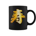 寿 ことぶき【フェイク 金プレート 風 文字】お祝い 結婚式・誕生日 金 ゴールド 面白い 色 コーヒーマグ