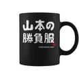 山本の勝負服 ギャグジョーク 山本 苗字 名前 お笑い ネタ おもしろ コーヒーマグ