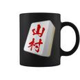 山村 苗字 麻雀 牌 おもしろ グッズ 服 筆文字 面白いtシャツ 文字入り 面白い 文字 ネタ メンズ コーヒーマグ