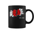 岐阜ジャパン 漢字単語 日本国旗テーマ コーヒーマグ