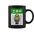 工事中案内看板イラスト コーヒーマグ