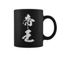 帝王 文字入り シンプル 黒 他カラー メンズ レディース 大きいサイズ 筆文字 コーヒーマグ