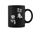 弱者男性。 コーヒーマグ
