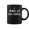 当はよくわかってません おもしろtシャツ 面白い おもしろ 文字 半袖 服 ふざけ コーヒーマグ