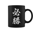 必勝 面白 コーヒーマグ