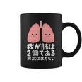 我が肺は2個である・異常はまだない おもしろ ユーモア かわいい ジョークパロディー 健康 コーヒーマグ