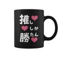 推ししか勝たん 文字 流行語 おもしろ コーヒーマグ
