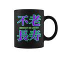 敬老の日 祖母 祖父 ばあば じいじ 還暦 古希 喜寿 傘寿 米寿 おもしろ ネタ お祝い 誕生日 不老長寿 不老不死 コーヒーマグ