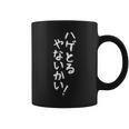 メンズ 文字tシャツ【ハゲとるやないかい】おもしろ ネタ 面白い ギャグ ウケ狙い 笑える 文字入り 面白 おじさん コーヒーマグ