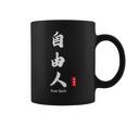 日本語 漢字 書道 自由の人 自由 コーヒーマグ