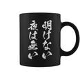 明けない夜は無い 面白いtシャツ 文字入り メンズ おもしろ 服 オリジナル おもしろグッズ 文字tシャツ ネタ 名言 コーヒーマグ