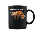 明日から怠惰なレッサーパンダ面白い コーヒーマグ