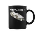 明日から本気出す 面白い猫のことわざ コーヒーマグ