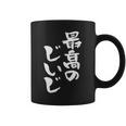 最高のじいじ 還暦祝い 面白い 文字入り 男性 おもしろ 筆文字 面白い 服 文字tシャツ 60歳 父の日 コーヒーマグ