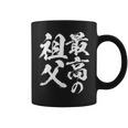 最高の祖父 還暦祝い 祖父 面白い 文字入り 男性 おもしろ 筆文字 面白い 服 文字tシャツ 60歳 父の日 コーヒーマグ