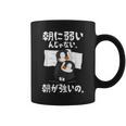 朝に弱いんじゃない。朝が強いの。 ボケ ジョーク ネタ おやじギャグ ギャグ おもしろ コーヒーマグ