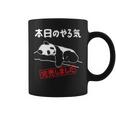 本日のやる気完売しました お笑い ネタ 面白い ツッコミ パンダ ジョーク コーヒーマグ