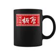 板倉 苗字 ラーメン 看板 面白いtシャツ おもしろ グッズ 服 筆文字 文字 入り 面白い ネタ メンズ コーヒーマグ