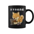 柴犬 いぬ ご飯 食事 スマホ イラスト スマホ依存症 いぬ好き かわいい おもしろ コーヒーマグ