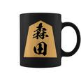 森田 苗字 将棋 駒 おもしろ 棋士 グッズ 服 筆文字 面白いtシャツ 文字入り 面白い 文字 ネタ メンズ コーヒーマグ