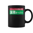 業務オーバー 面白い仕事量ユーモアデザイン おもしろ コーヒーマグ