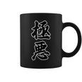 極悪 Gokuaku（強面 コワモテ）【変なデザイン屋さん】面白い言葉 毛筆文字 格言・主張メッセージ デザイン コーヒーマグ