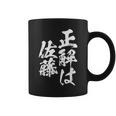 正解は佐藤 名字 名前入り 家族お揃い 面白tシャツ 服 ネタ 贈り物 面白い おもしろ 筆文字 コーヒーマグ