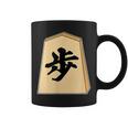 歩 歩兵 将棋 駒（将棋部）棋士【部活】クラブ活動【変なtシャツ屋さん】グッズ 主張 メッセージ イラスト コーヒーマグ