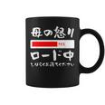 母 怒り 面白いtシャツ 文字入り 夫婦 おもしろ 筆文字 面白い 服 オリジナル 母の日 文字tシャツ ネタ コーヒーマグ