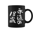 永遠の18歳 面白いtシャツ 家族 文字入り おもしろ 面白い 服 おもしろグッズ 文字 ネタ メンズ レディース コーヒーマグ