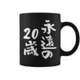 永遠の20歳 面白いtシャツ 家族 文字入り おもしろ 面白い 服 おもしろグッズ 文字 ネタ メンズ レディース コーヒーマグ