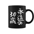 永遠の30歳 面白いtシャツ 家族 文字入り おもしろ 面白い 服 おもしろグッズ 文字 ネタ メンズ レディース コーヒーマグ