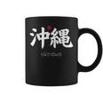 沖縄漢字 日本のシンボル 日本美学 沖縄 コーヒーマグ