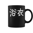 浴衣」おもしろ 漢字文字入り浴衣 コーヒーマグ